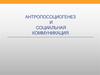 Антропосоциогенез и социальная коммуникация