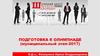 Подготовка к олимпиаде (муниципальный этап-2017)