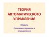 Автоматическое управление. Типовая упрощенная структура САУ