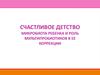 Счастливое детство. Микробиота ребенка и роль мультипробиотиков в ее коррекции