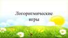 Логоритмические игры