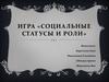 Игра «Социальные статусы и роли»