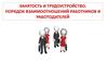 Занятость и трудоустройство. Порядок взаимоотношений работников и работодателей