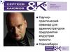 Научно-практический семинар для администраторов предприятий индустрии красоты