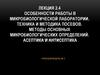 Особенности работы в микробиологической лаборатории. Техника и методика посевов. Методы основных микробиологических определений