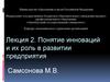 Понятие инноваций и их роль в развитии предприятия