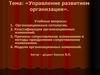 Управление развитием организации