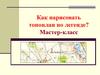 Как нарисовать топоплан по легенде. Мастер-класс