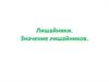 Лишайники. Значение лишайников