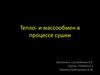 Тепло- и массообмен в процессе сушки