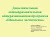 Дополнительная общеобразовательная общеразвивающая программа «Школьное лесничество»
