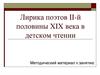 Лирика поэтов II-й половины XIX века в детском чтении