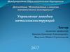Управление заводом металлоконструкций