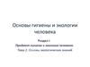 Основы экологических знаний