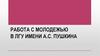 Работа с молодежью в ЛГУ имени А.С. Пушкина