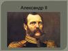 Александр II