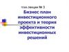 Бизнес-план инвестиционного проекта и теория эффективности инвестиционных решений