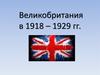 Великобритания в 1918 – 1929 годах