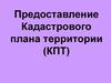 Предоставление Кадастрового плана территории