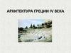 Архитектура Греции IV века