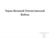 Герои Великой Отечественной войны