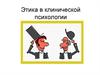 Этика в клинической психологии