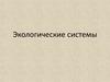 Экологические системы