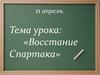 Восстание Спартака