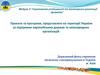 Проекти та програми, представлені на території України за підтримки європейських держав та міжнародних організацій