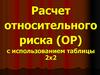 Расчет относительного риска (ОР) с использованием таблицы 2х2