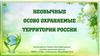 Необычные особо охраняемые территории России
