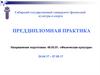 Сибирский государственный университет физической культуры и спорта. Преддипломная практика