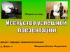 Искусство успешной презентации (для медиков)