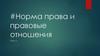 Норма права и правовые отношения