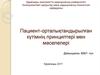 Пациент-орталықтандырылған күтімнің принциптері мен мәселелері