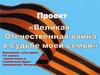 Проект «Великая Отечественная война в судьбе моей семьи»