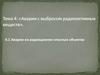 Аварии на радиационно опасных объектах
