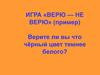 Игра «верю — не верю»