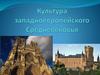 Культура западноевропейского Средневековья