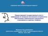 Предоставление государственных услуг и информации по вопросам пенсионного обеспечения и обязательного пенсионного страхования