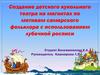 Создание детского кукольного театра на магнитах по мотивам самарского фольклора с использованием лубочной росписи