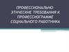 Профессионально-этические требования к профессиограмме социального работника
