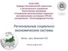 Региональные социально-экономические системы