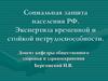 Социальная защита населения РФ. Экспертиза временной и стойкой нетрудоспособности
