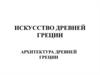 Искусство Древней Греции