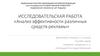Исследовательская работа «Анализ эффективности различных средств рекламы»