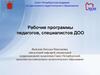 Рабочие программы педагогов, специалистов ДОО