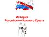 История российского красного креста