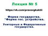 Формы государственного устройства. Унитарные и федеративные государства. (Лекция 5)