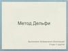 Метод Дельфи